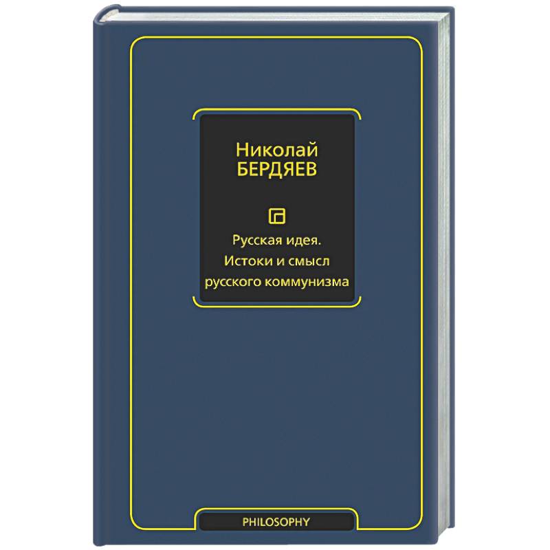 Русская идея. Истоки и смысл русского коммунизма