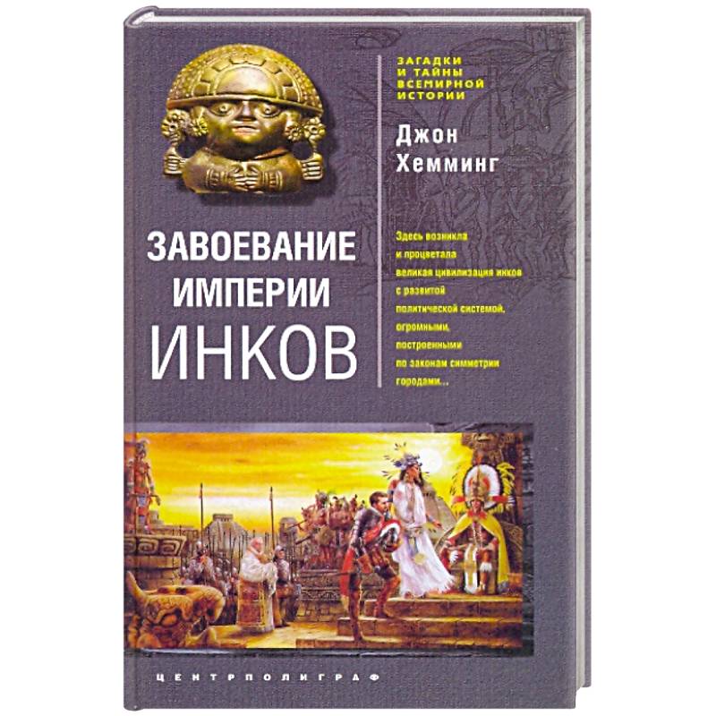Завоевание империи инков. Трагическая и загадочная история покорения испанцами перуанских индейцев Завоевание империи инков. Трагическая и загадочная история покорения испанцами перуанских индейцев