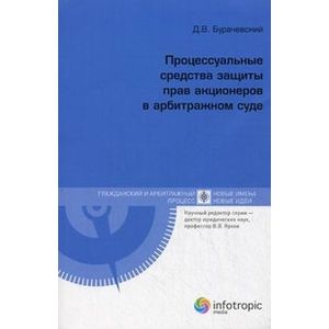 Процессуальные средства защиты прав акционеров
