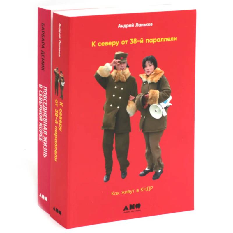 К северу от 38 параллели. Как живут в КНДР, Повседневная жизнь в Северной Корее (комплект из 2-х книг)