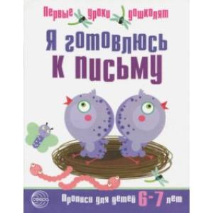 Я готовлюсь к письму. Прописи для детей 6-7 лет. Часть 2 Я готовлюсь к письму. Прописи для детей 6-7 лет. Часть 2