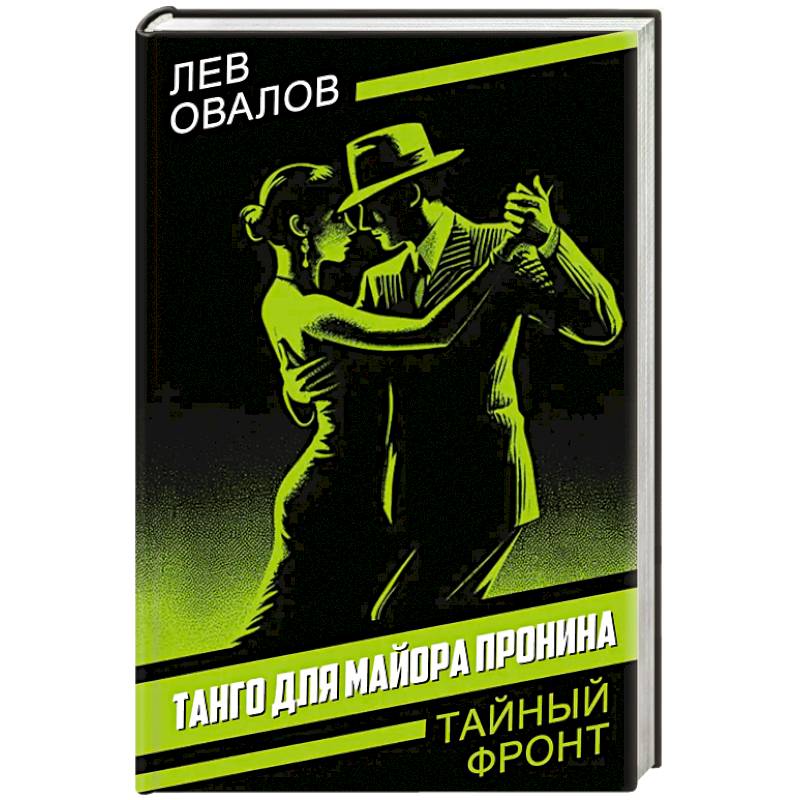 Танго для майора Пронина Танго для майора Пронина
