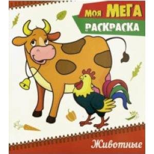 Моя мега-раскраска. Животные Моя мега-раскраска. Животные