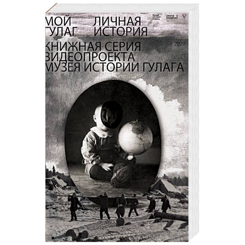 Мой ГУЛАГ Мой ГУЛАГ