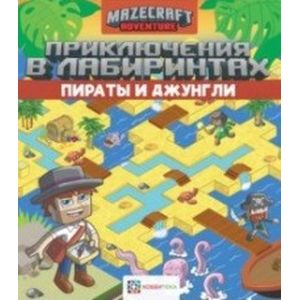 Приключения в лабиринтах. Пираты и джунгли Приключения в лабиринтах. Пираты и джунгли