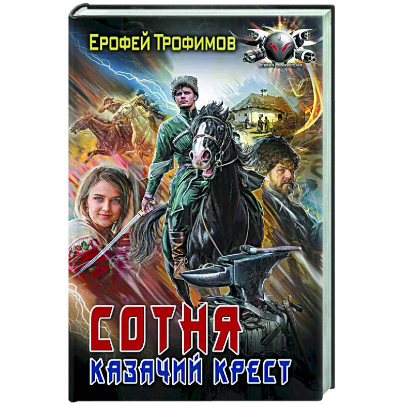 Сотня. Казачий крест Сотня. Казачий крест