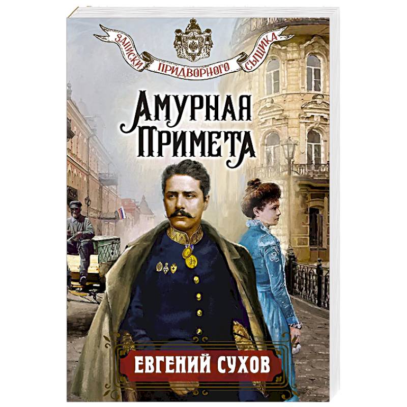 Амурная примета