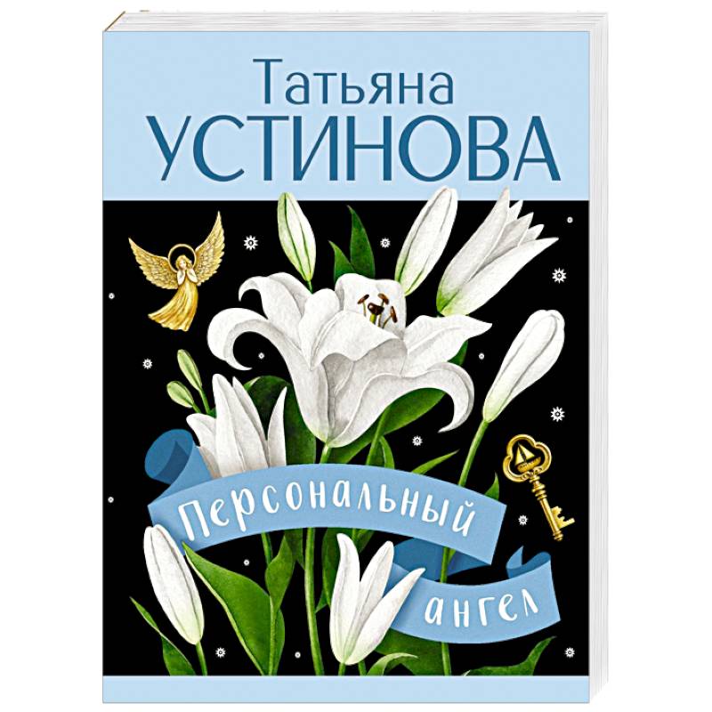 Персональный ангел Персональный ангел