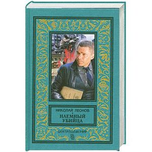 Наемный убийца