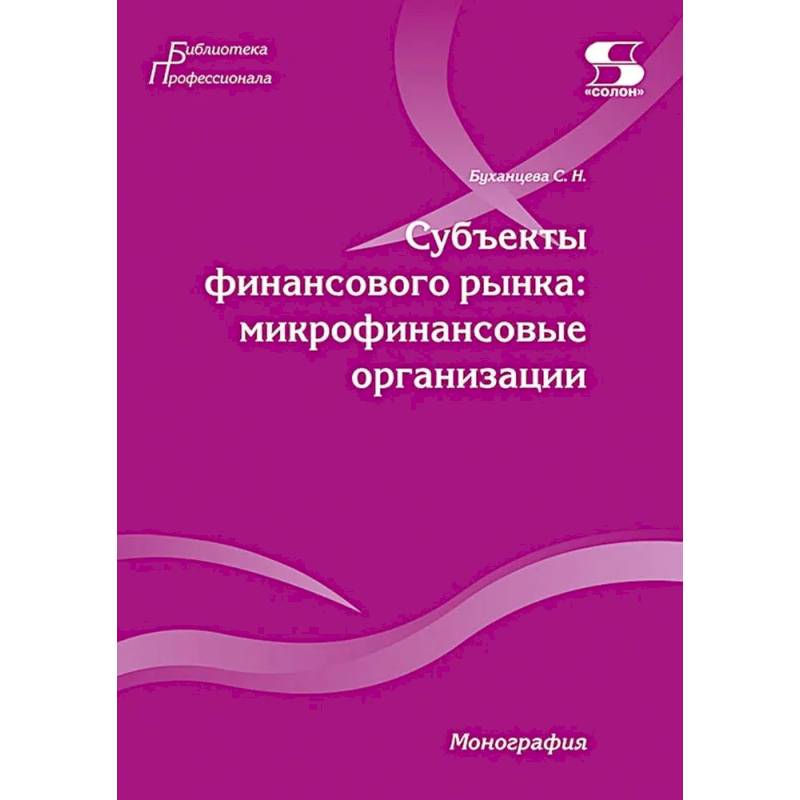 Субъекты финансового рынка: микрофинансовые организации. Монография