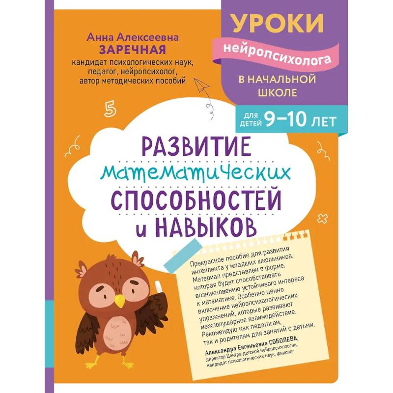 Развитие математических способностей и навыков: для детей 9-10 лет Развитие математических способностей и навыков: для детей 9-10 лет