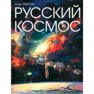 Русский Космос Русский Космос