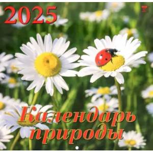 Календарь настенный на 2025 год Календарь природы Календарь настенный на 2025 год Календарь природы