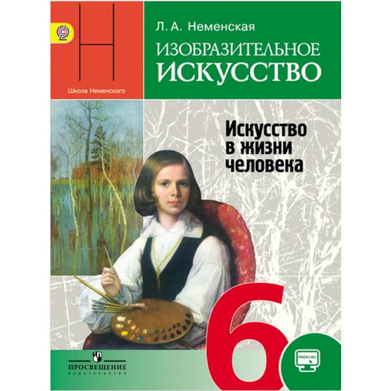 Изобразительное искусство. Искусство в жизни человека. 6 класс. Учебник. ФГОС Изобразительное искусство. Искусство в жизни человека. 6 класс. Учебник. ФГОС