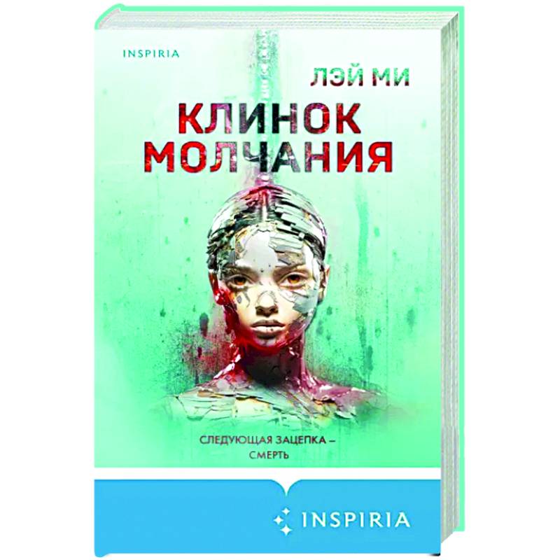Клинок молчания Клинок молчания