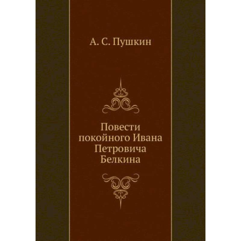 Повести покойного Ивана Петровича Белкина (репринтное изд.) Повести покойного Ивана Петровича Белкина (репринтное изд.)