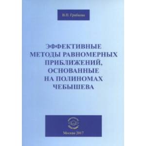 Эффективные методы равномерных приближений, основанные на полиномах Чебышева Эффективные методы равномерных приближений, основанные на полиномах Чебышева
