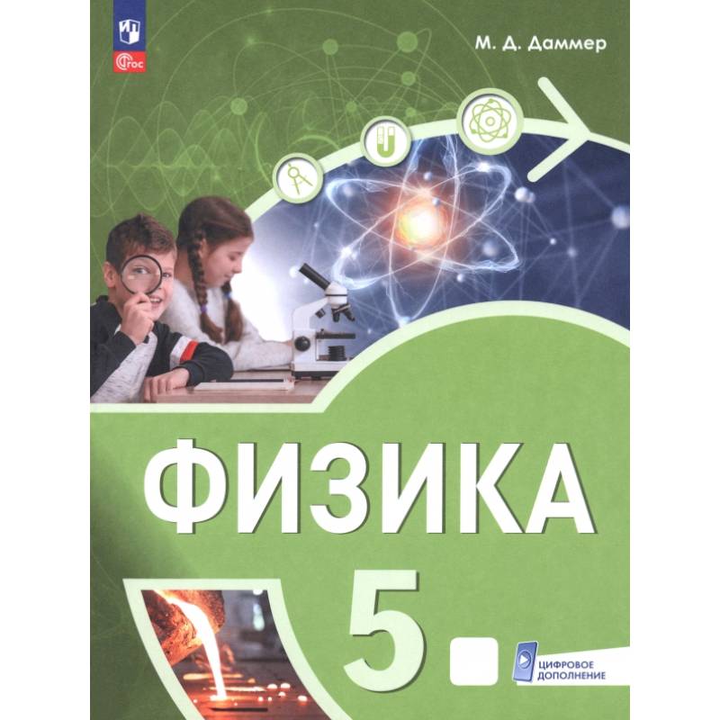 Физика. 5 класс. Пропедевтический курс. Учебное пособие Физика. 5 класс. Пропедевтический курс. Учебное пособие