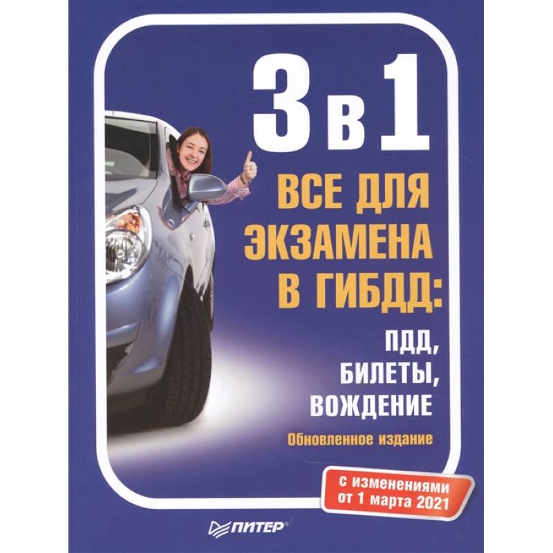 3 в 1. Все для экзамена в ГИБДД: ПДД, Билеты, Вождение. Обновленное издание. С изменениями от 01.03.21