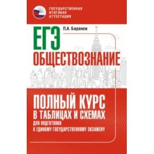 ЕГЭ. Обществознание. Полный курс в таблицах и схемах для подготовки к ЕГЭ ЕГЭ. Обществознание. Полный курс в таблицах и схемах для подготовки к ЕГЭ