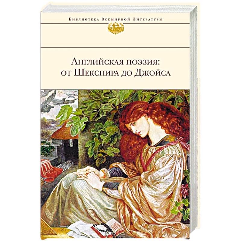 Английская поэзия: от Шекспира до Джойса Английская поэзия: от Шекспира до Джойса