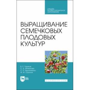 Выращивание семечковых плодовых культур. Учебное пособие для СПО Выращивание семечковых плодовых культур. Учебное пособие для СПО