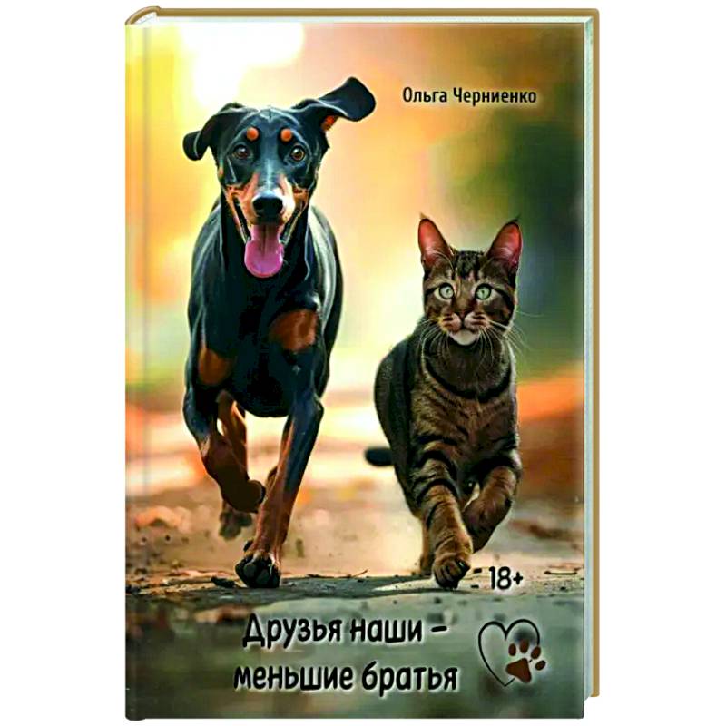 Друзья наши меньшие братья