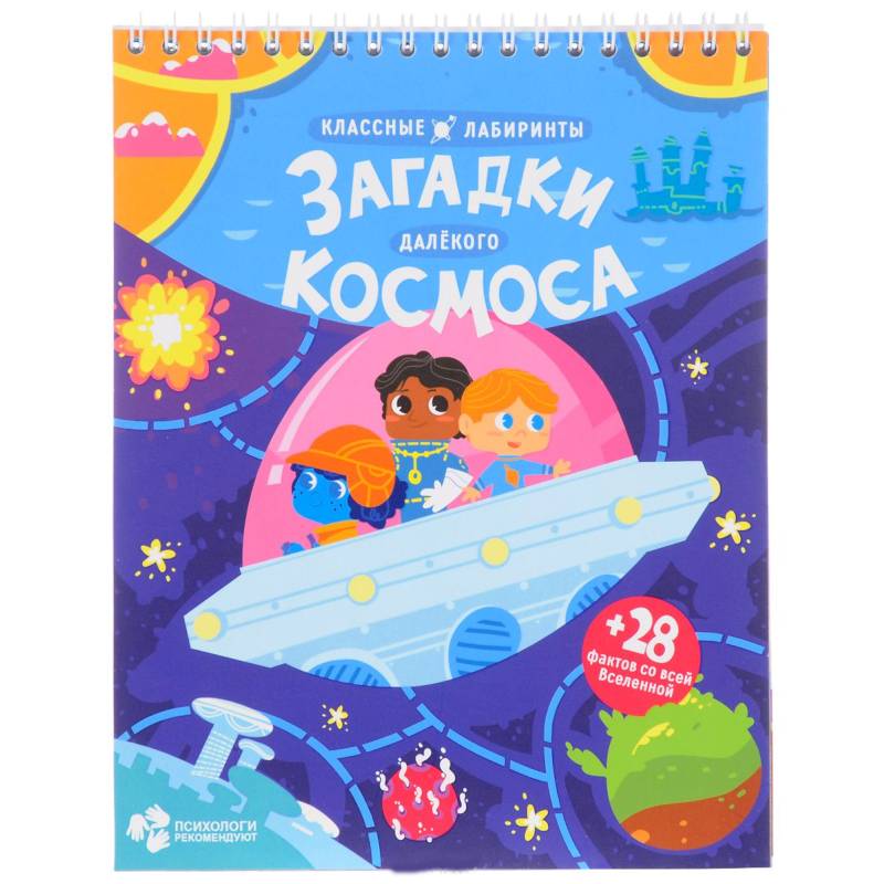 Загадки далекого космоса. Классные лабиринты Загадки далекого космоса. Классные лабиринты