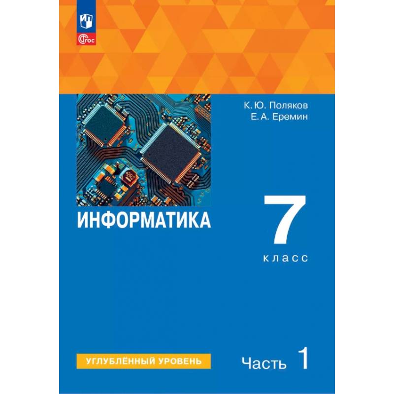 Информатика. 7 класс. Учебное пособие. Углубленный уровень. В 2-х частях. Часть 1 Информатика. 7 класс. Учебное пособие. Углубленный уровень. В 2-х частях. Часть 1