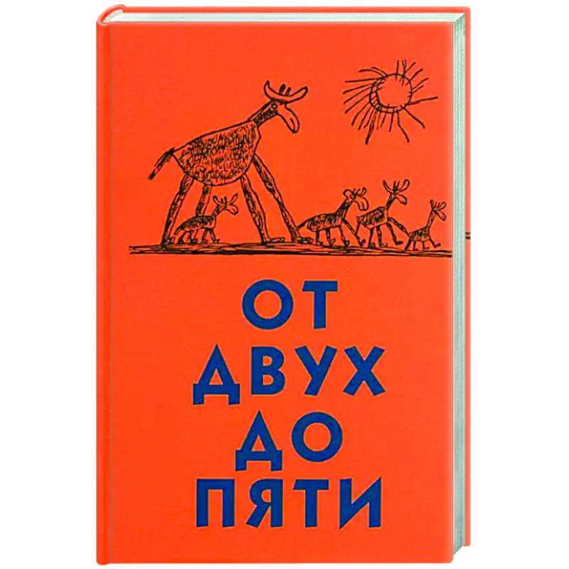 От двух до пяти От двух до пяти