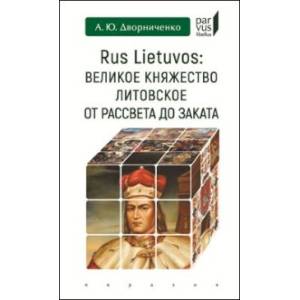 Великое княжество Литовское от рассвета до заката Великое княжество Литовское от рассвета до заката