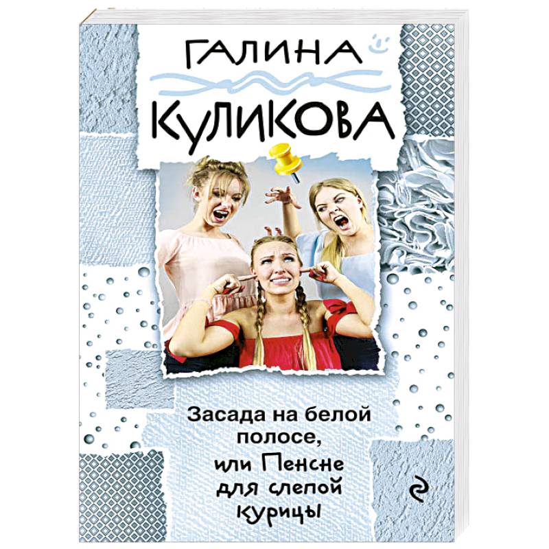 Засада на белой полосе, или Пенсне для слепой курицы Засада на белой полосе, или Пенсне для слепой курицы