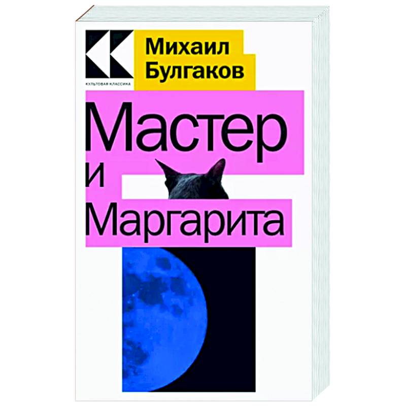 Мастер и Маргарита Мастер и Маргарита