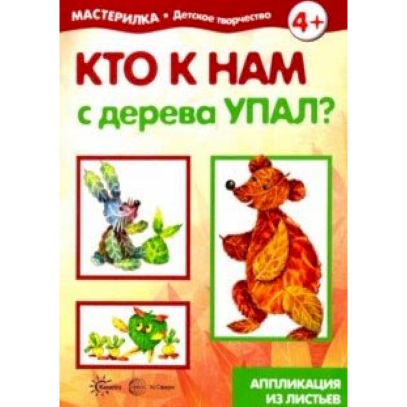 Кто к нам с дерева упал? Аппликация из листьев 5-7 лет Кто к нам с дерева упал? Аппликация из листьев 5-7 лет