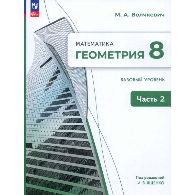 Геометрия. 8 класс. Базовый уровень. Учебное пособие. В 2-х частях. Часть 2 Геометрия. 8 класс. Базовый уровень. Учебное пособие. В 2-х частях. Часть 2