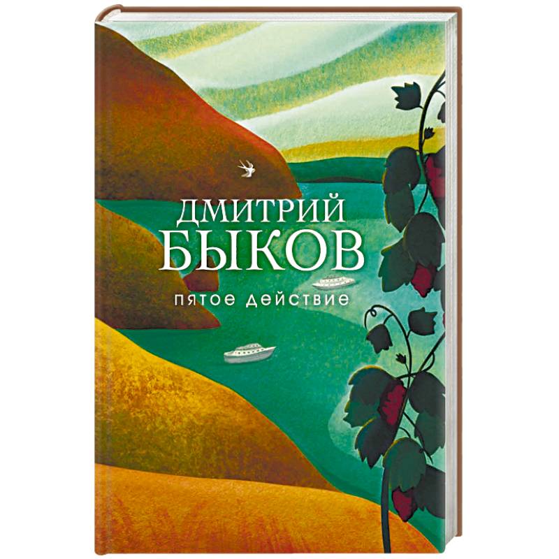 Пятое действие Пятое действие