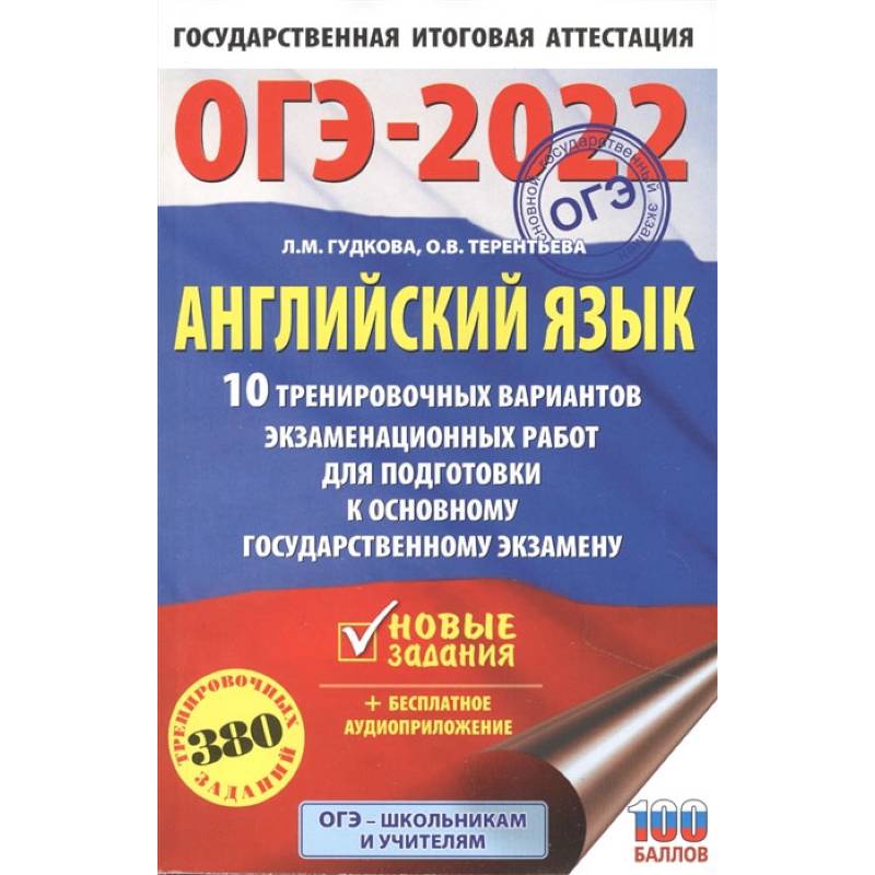 ОГЭ-2022. Английский язык. 10 тренировочных вариантов экзаменационных работ для подготовки к основному государственному экзамену