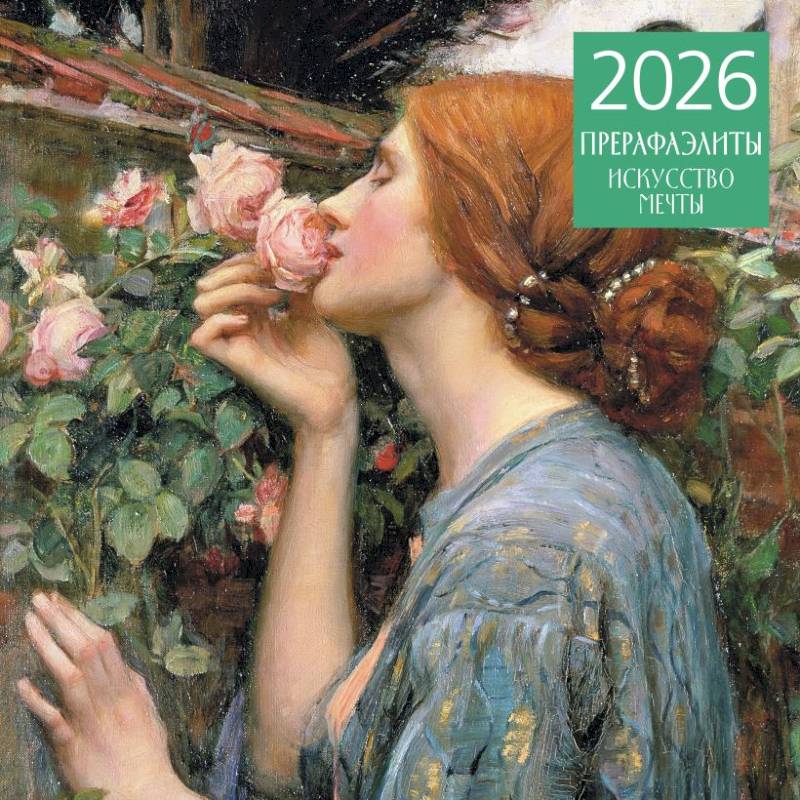 Прерафаэлиты. Календарь настенный на 2026 год Прерафаэлиты. Календарь настенный на 2026 год