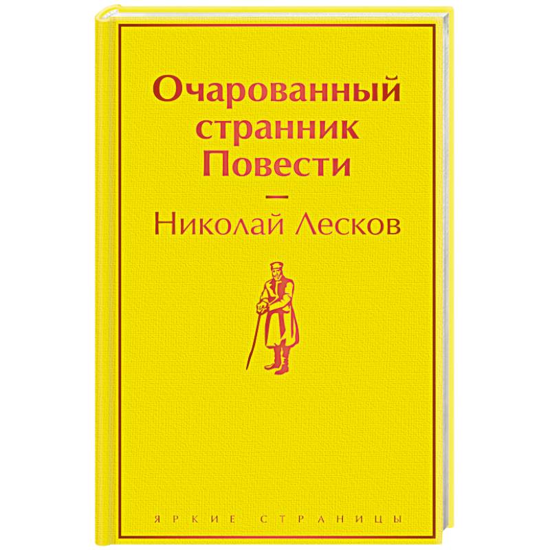 Очарованный странник. Повести Очарованный странник. Повести