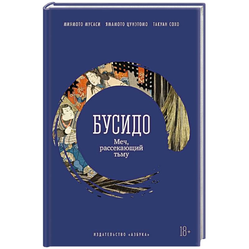 Бусидо. Меч, рассекающий тьму Бусидо. Меч, рассекающий тьму