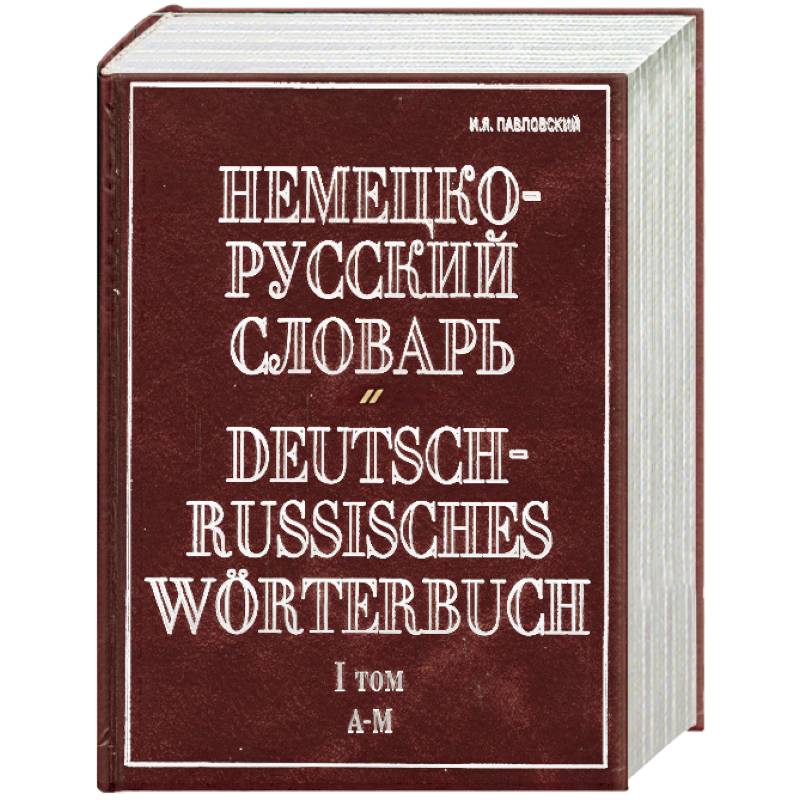 Немецко-русский словарь. В 2 т. Т. I. А - М