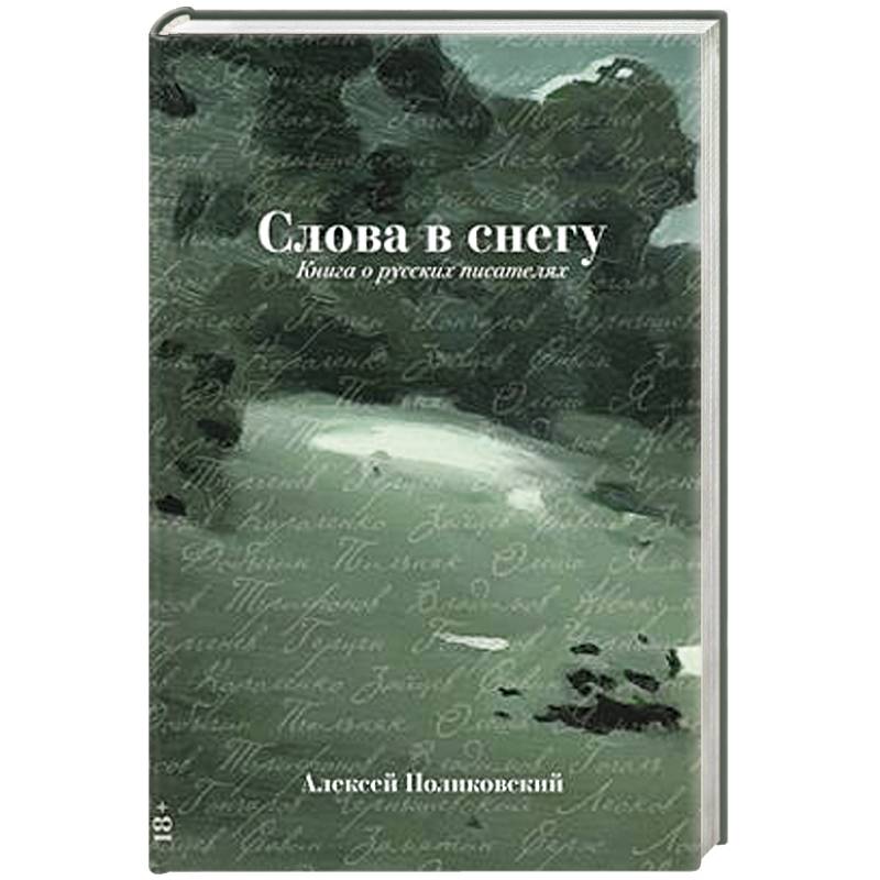 Слова в снегу: Книга о русских писателях Слова в снегу: Книга о русских писателях
