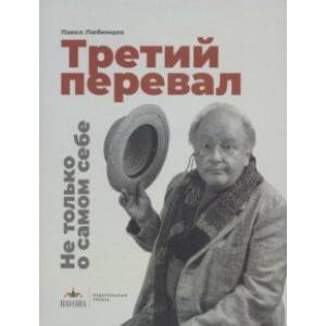 Третий перевал. Не только о самом себе Третий перевал. Не только о самом себе
