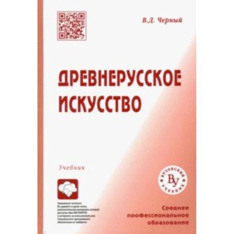 Древнерусское искусство. Учебник для СПО Древнерусское искусство. Учебник для СПО