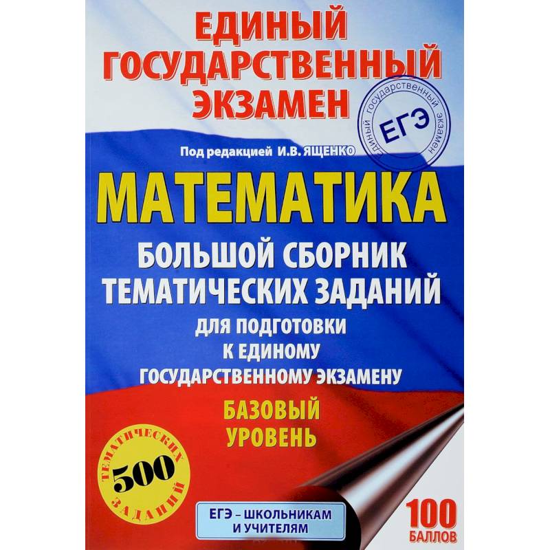 Математика. Большой сборник тематических заданий для подготовки к единому государственному экзамену. Базовый уровень Математика. Большой сборник тематических заданий для подготовки к единому государственному экзамену. Базовый уровень