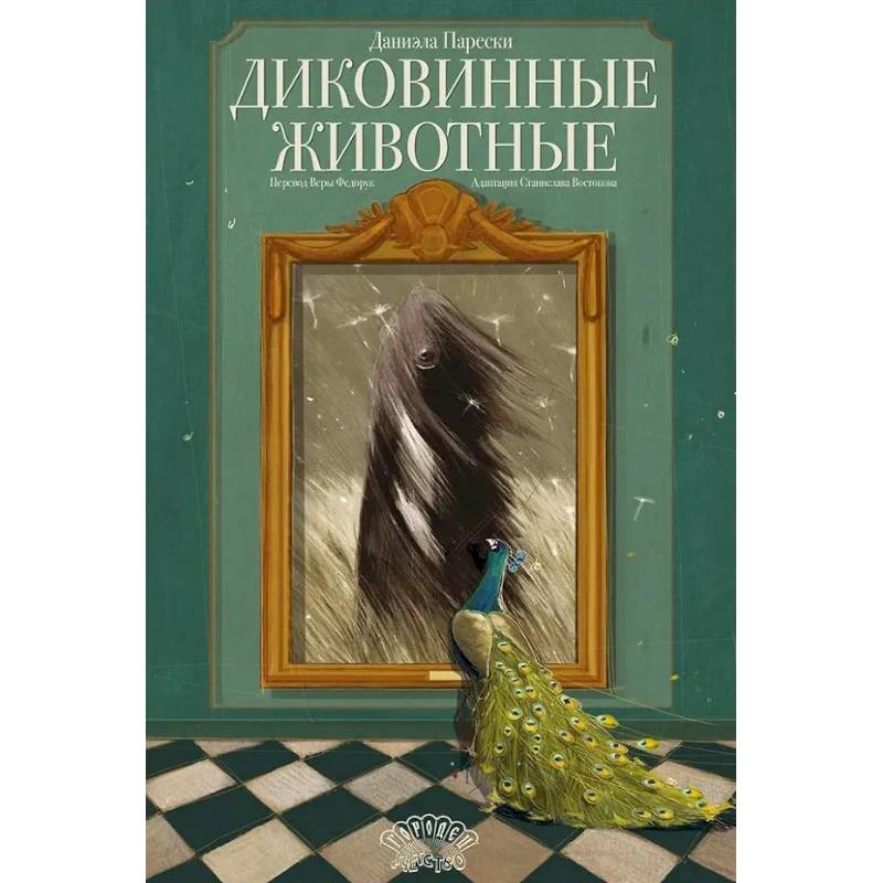 Диковинные животные Диковинные животные