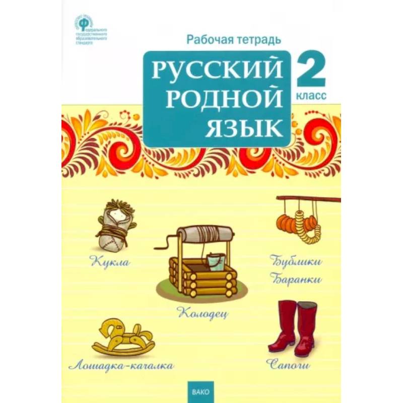 Русский родной язык. 2 класс. Рабочая тетрадь. ФГОС Русский родной язык. 2 класс. Рабочая тетрадь. ФГОС