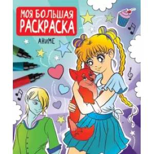 Моя большая раскраска. Аниме Моя большая раскраска. Аниме