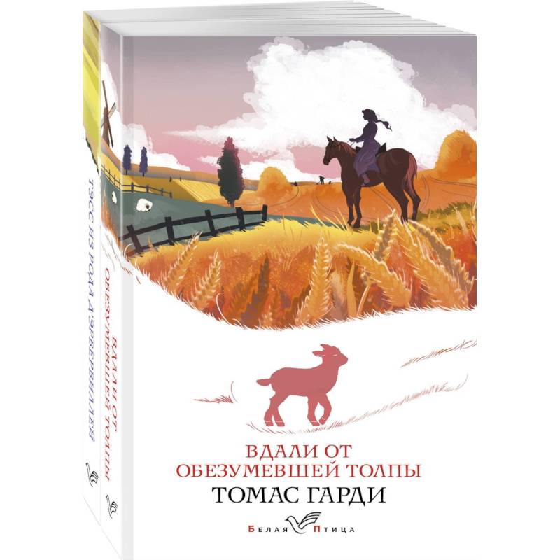 Набор 'Романы характеров и среды Томаса Гарди' (из 2-х книг: 'Вдали от обезумевшей толпы', 'Тэсс из рода д'Эрбервиллей') Набор 'Романы характеров и среды Томаса Гарди' (из 2-х книг: 'Вдали от обезумевшей толпы', 'Тэсс из рода д'Эрбервиллей')