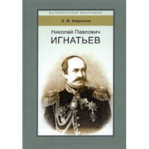 Николай Павлович Игнатьев Николай Павлович Игнатьев